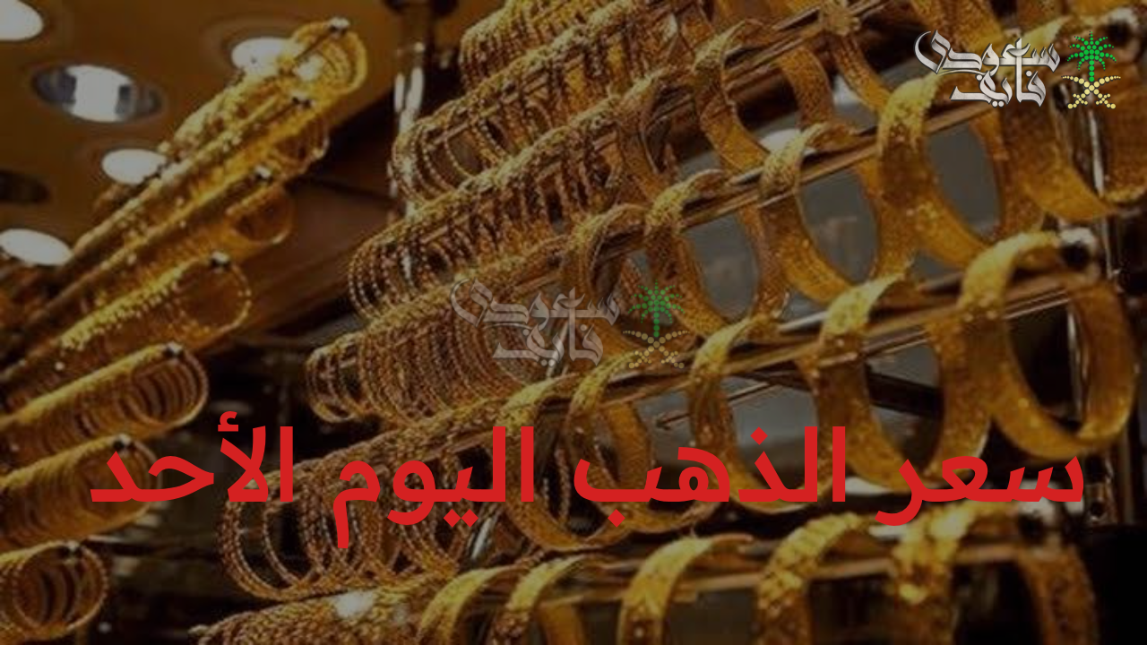 “بعد قفزة الأسبوع الماضي.. استقرار سعر الذهب اليوم الأحد في محلات الصاغة 31 أغسطس”