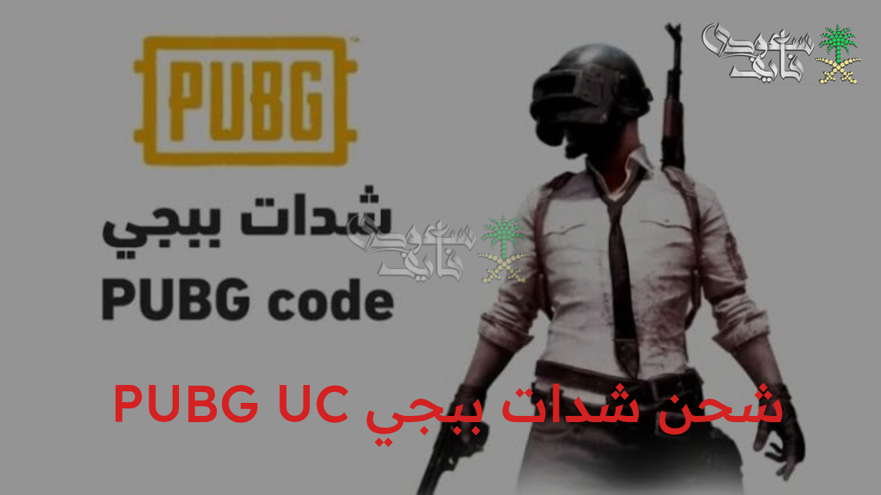 “مكافأة فورية: 1500 شدة + 345 مجانًا عند شحن شدات ببجي PUBG UC عبر موقع Midasbuy”