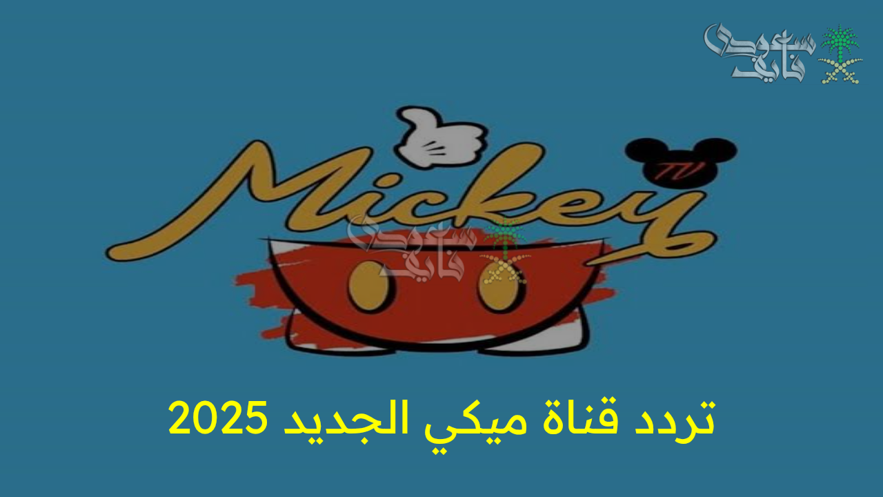 “اضبط جهازك الآن”.. تردد قناة ميكي الجديد 2025 بجودة HD لمتعة أطفالك طوال اليوم!