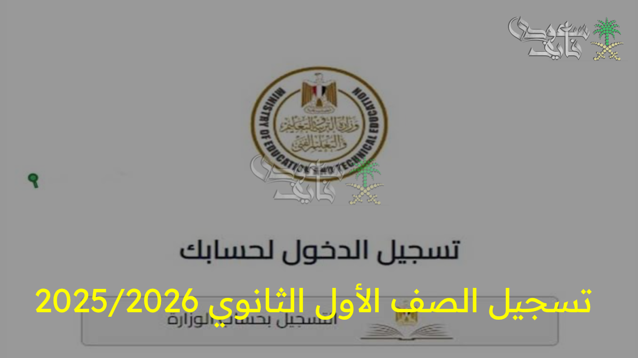 بدء تسجيل الصف الأول الثانوي 2025/2026.. التفاصيل الكاملة للالتحاق عبر الموقع الرسمي