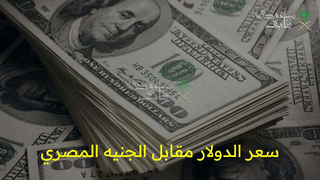 تغييرات جديدة تربك الأسواق.. سعر الدولار مقابل الجنيه المصري اليوم السبت 2 اغسطس في البنوك