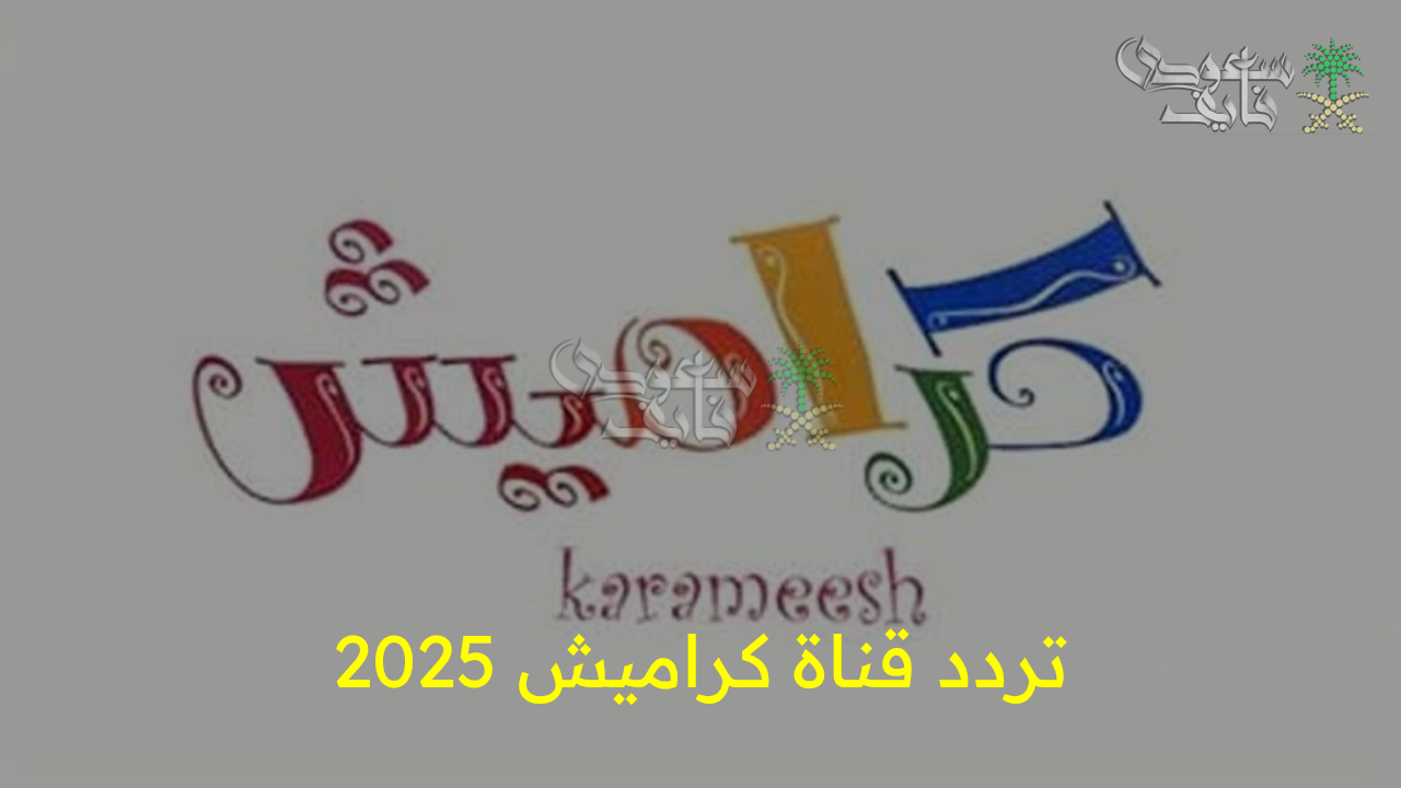 “استقبل الآن تردد قناة كراميش 2025 الجديد واستمتع بأجمل الأناشيد والبرامج للأطفال مجانا على مدار الساعة!”