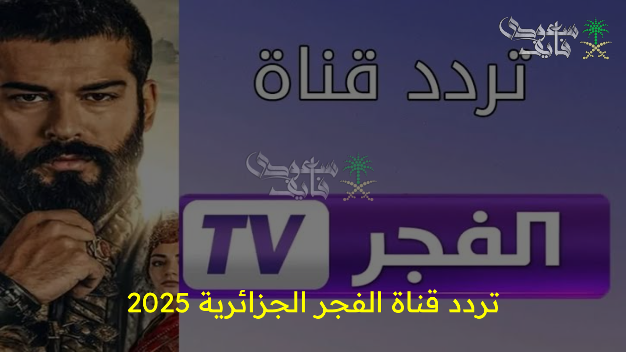 استقبل الآن.. تردد قناة الفجر الجزائرية 2025 الجديد لمتابعة أقوى المسلسلات التاريخية بجودة HD