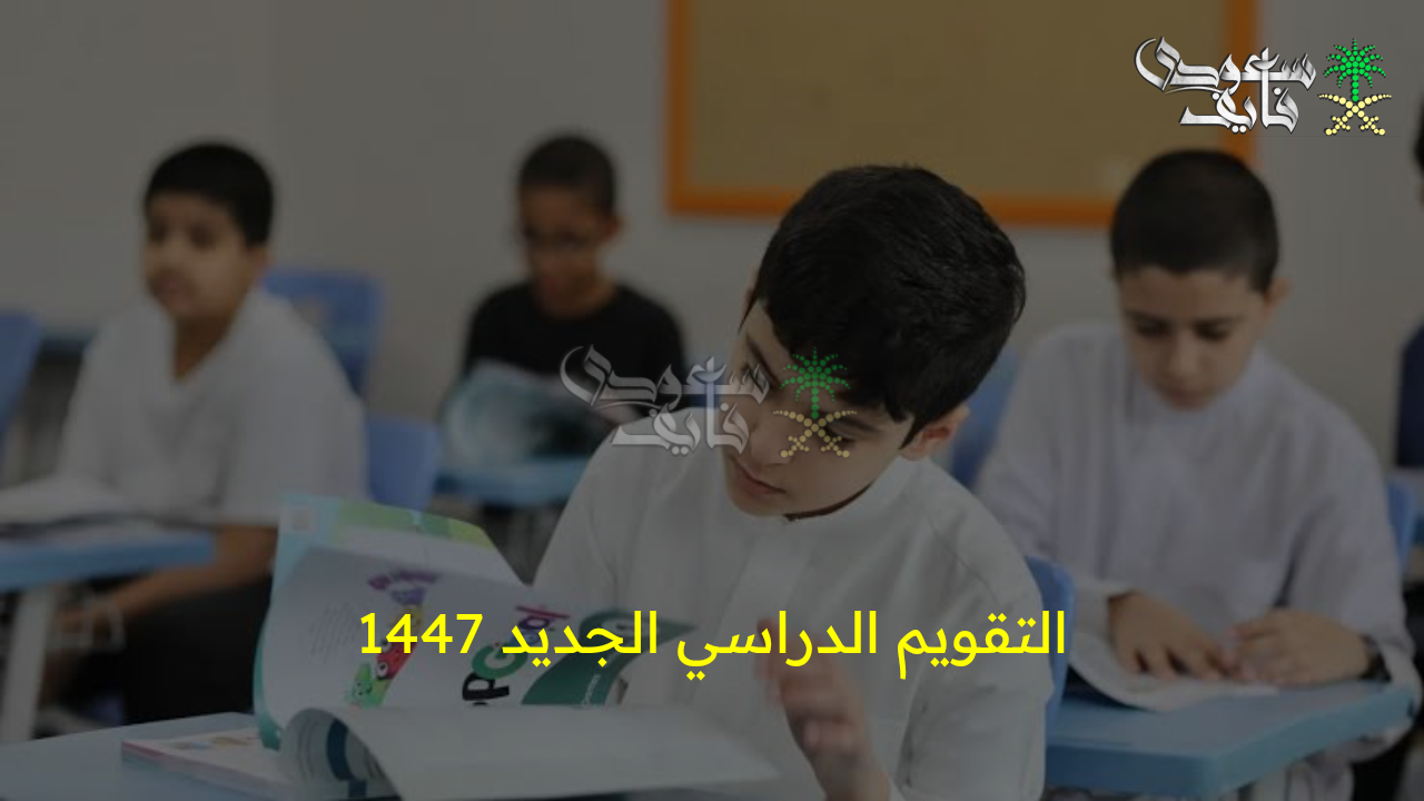 مفاجأة للطلاب والمعلمين.. وزارة التعليم توضح التقويم الدراسي الجديد 1447.. تفاصيل العودة والعطلات