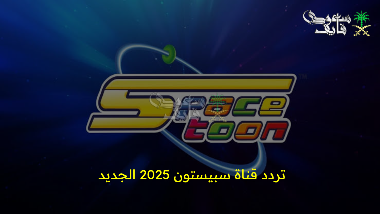 العودة لأجمل ذكريات الطفولة.. تثبيت تردد قناة سبيستون 2025 الجديد على النايل سات وعرب سات