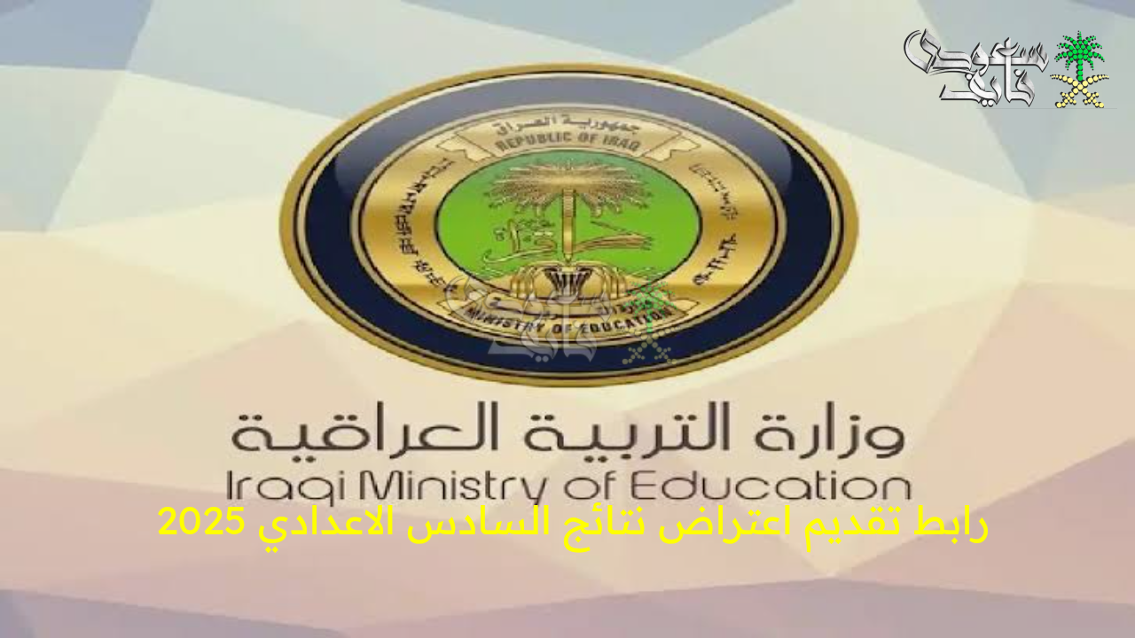 خطوات الاستعلام عن نتائج الصف السادس الاعدادي 2025 الدور الثالث عبر المنصات الرسمية