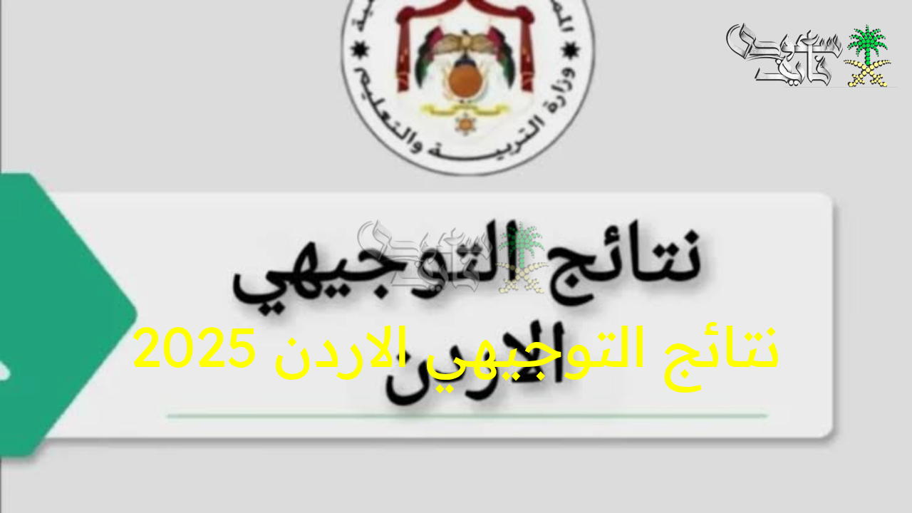 “اقتربت لحظة الحسم.. نتائج التوجيهي الأردن 2025 الآن على الموقع الرسمي برقم الجلوس!”