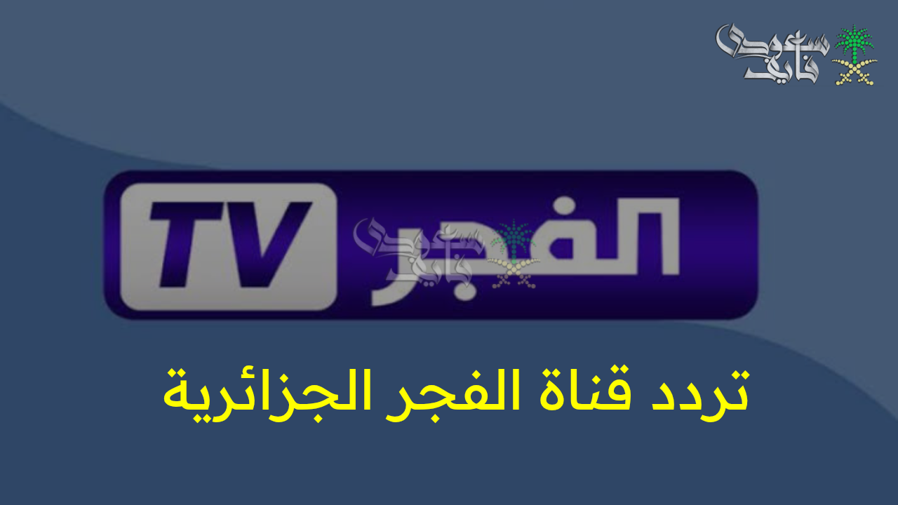 تحديث تردد قناة الفجر الجزائرية الجديد 2025 لمشاهدة أفضل المسلسلات التركية