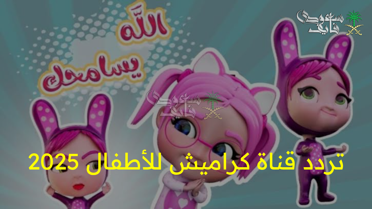 “استقبل الآن تردد قناة كراميش للأطفال 2025 الجديد واستمتع بأجمل الأغاني والبرامج الترفيهية”