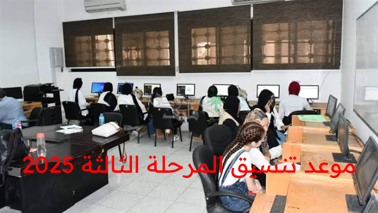 “موعد تنسيق المرحلة الثالثة 2025 للثانوية العامة.. فرصتك الأخيرة للالتحاق بالكليات والمعاهد المميزة”