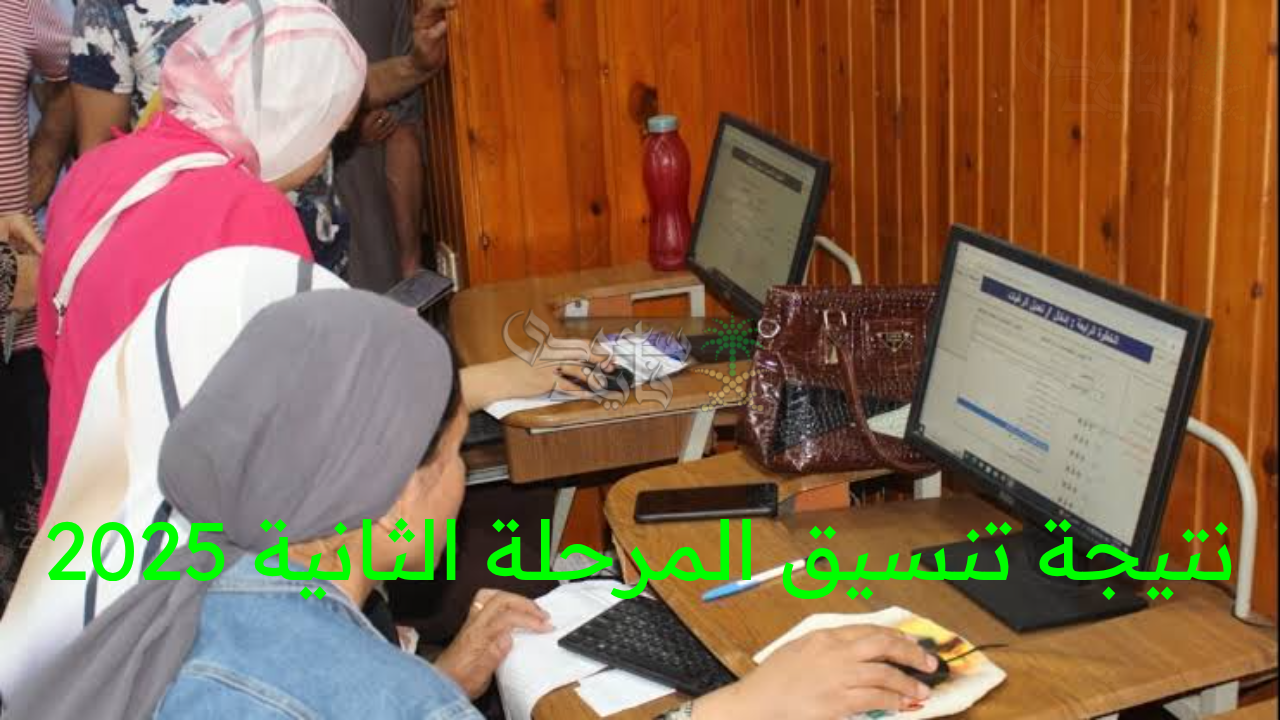 “ظهرت الآن.. نتيجة تنسيق المرحلة الثانية 2025 للثانوية العامة تكشف مفاجآت غير متوقعة للطلاب”