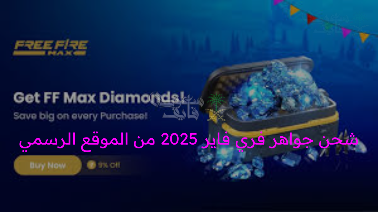 “طريقك السريع نحو الفوز الأسطوري!”.. خطوات شحن جواهر فري فاير 2025 من الموقع الرسمي
