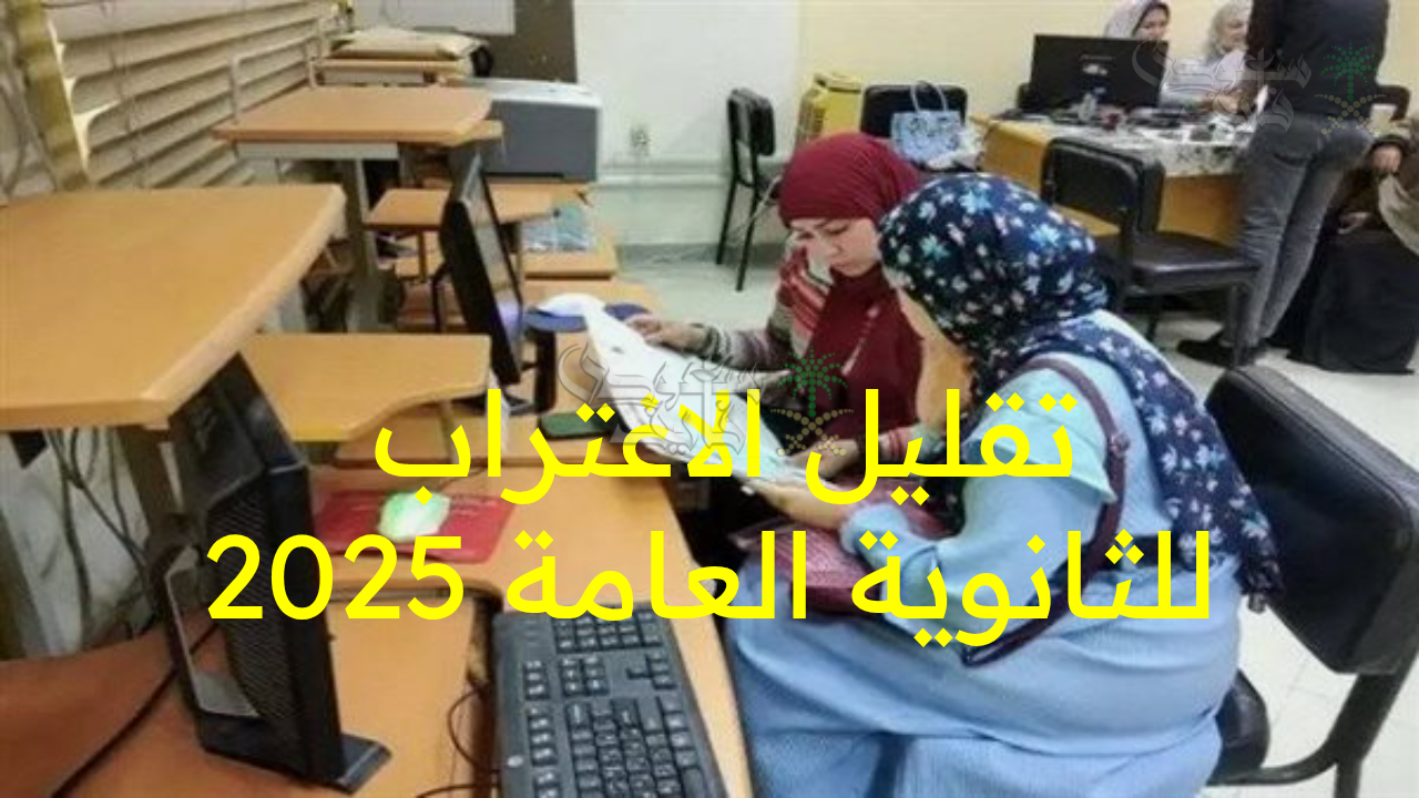 الفرصة الأخيرة للطلاب.. اليوم موعد انتهاء تقليل الاغتراب للثانوية العامة 2025 وغلق موقع التنسيق
