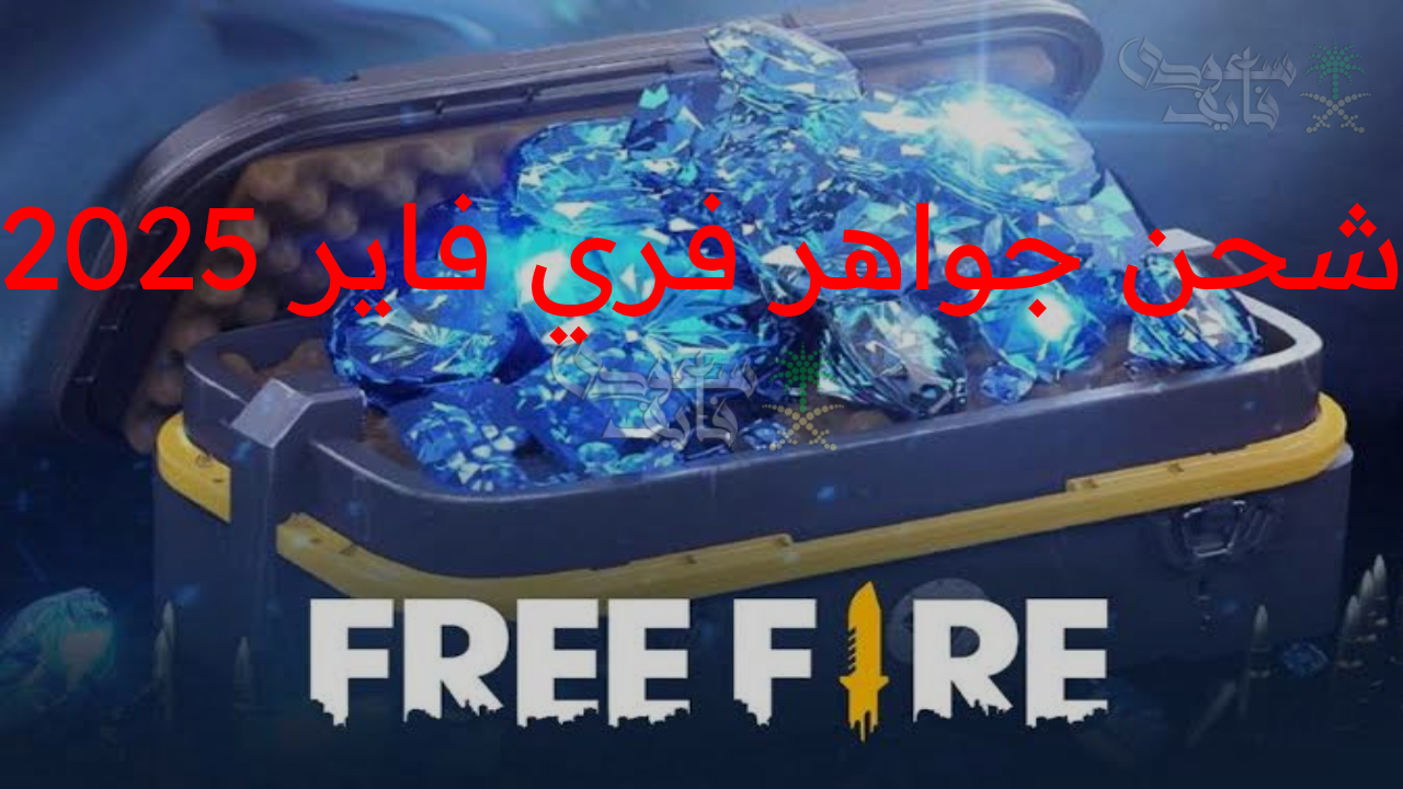 اكتشف أفضل طرق شحن جواهر فري فاير 2025 واحصل على مزايا أسطورية داخل اللعبة!