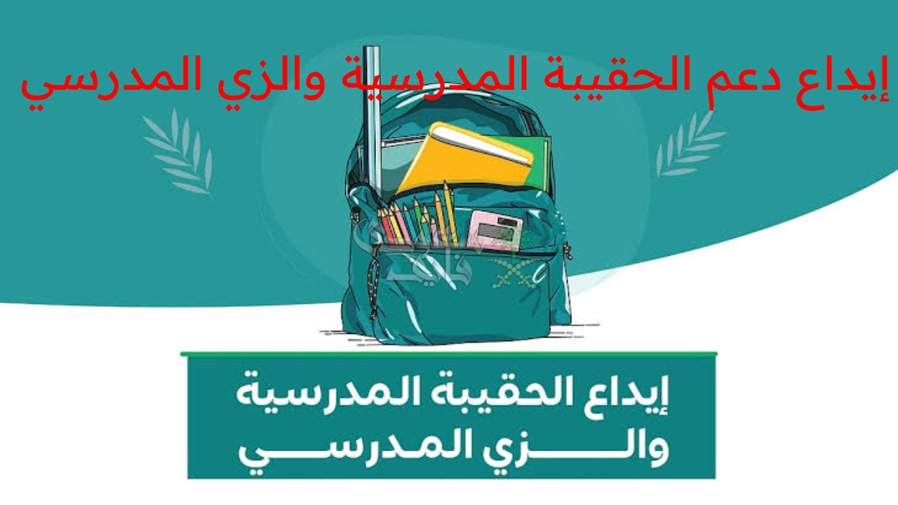 الموارد البشرية تفجر مفاجأة بشأن الموعد النهائي لإيداع دعم الحقيبة المدرسية والزي المدرسي اليوم