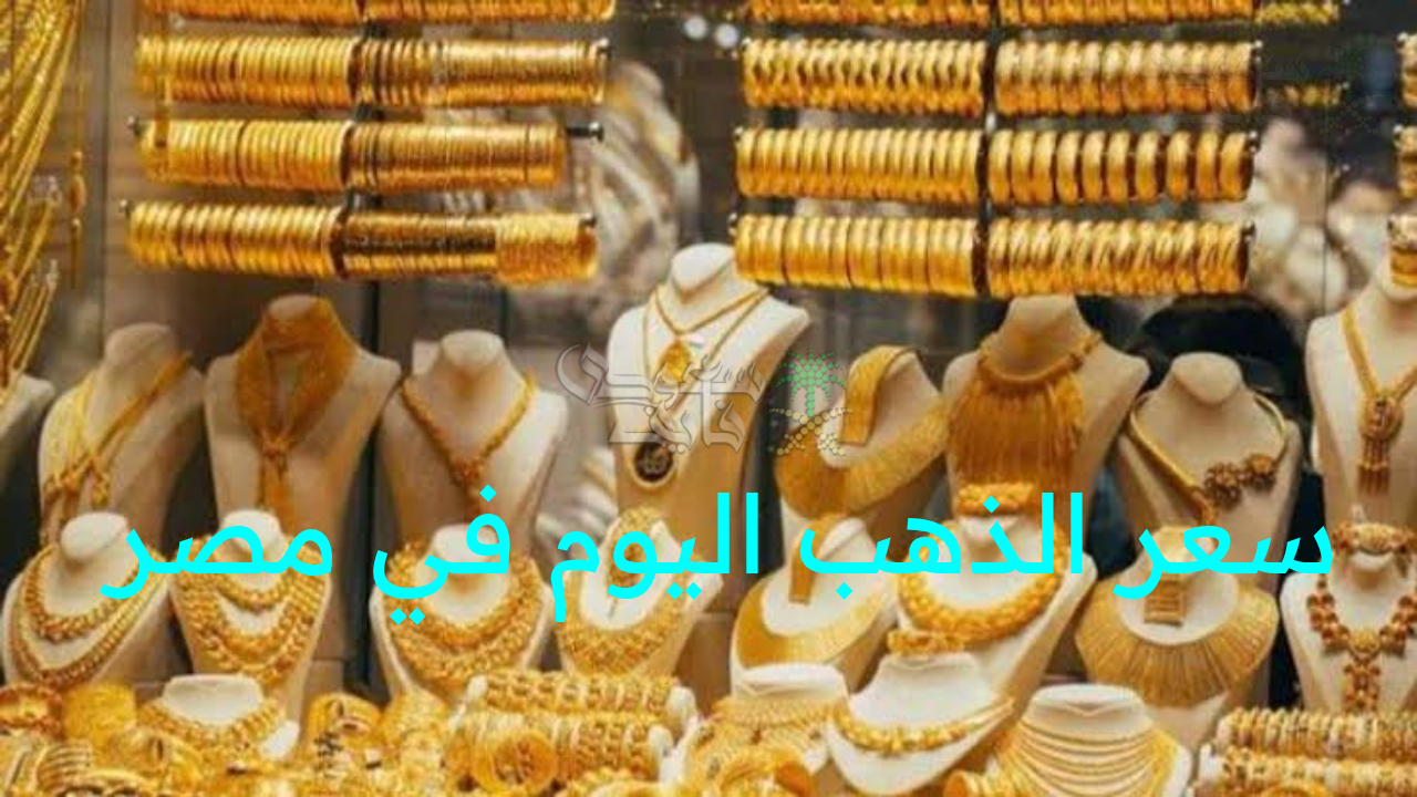 سعر الذهب اليوم في مصر.. مفاجآت جديدة تهز السوق وتحبس أنفاس المستثمرين!”