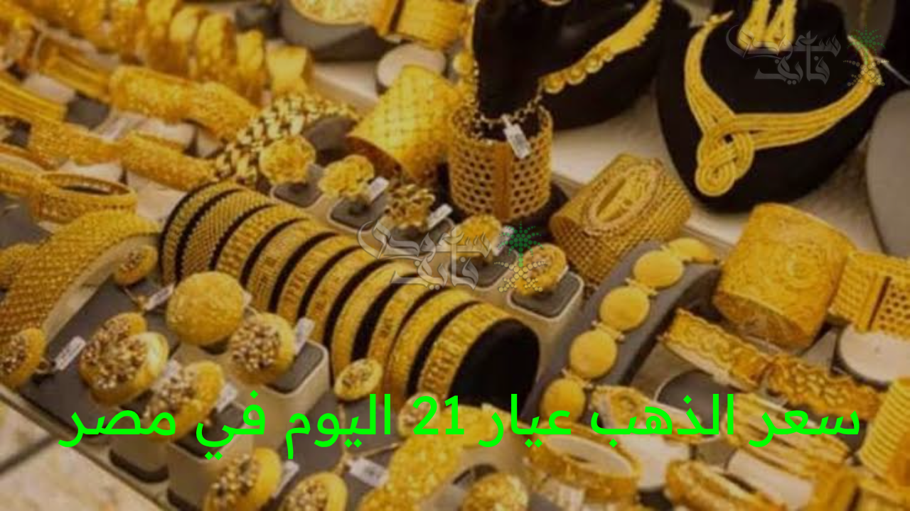 الذهب يشتعل في الأسواق.. سعر الذهب عيار 21 اليوم في مصر الأربعاء 27 أغسطس يقفز لمستويات قياسية!