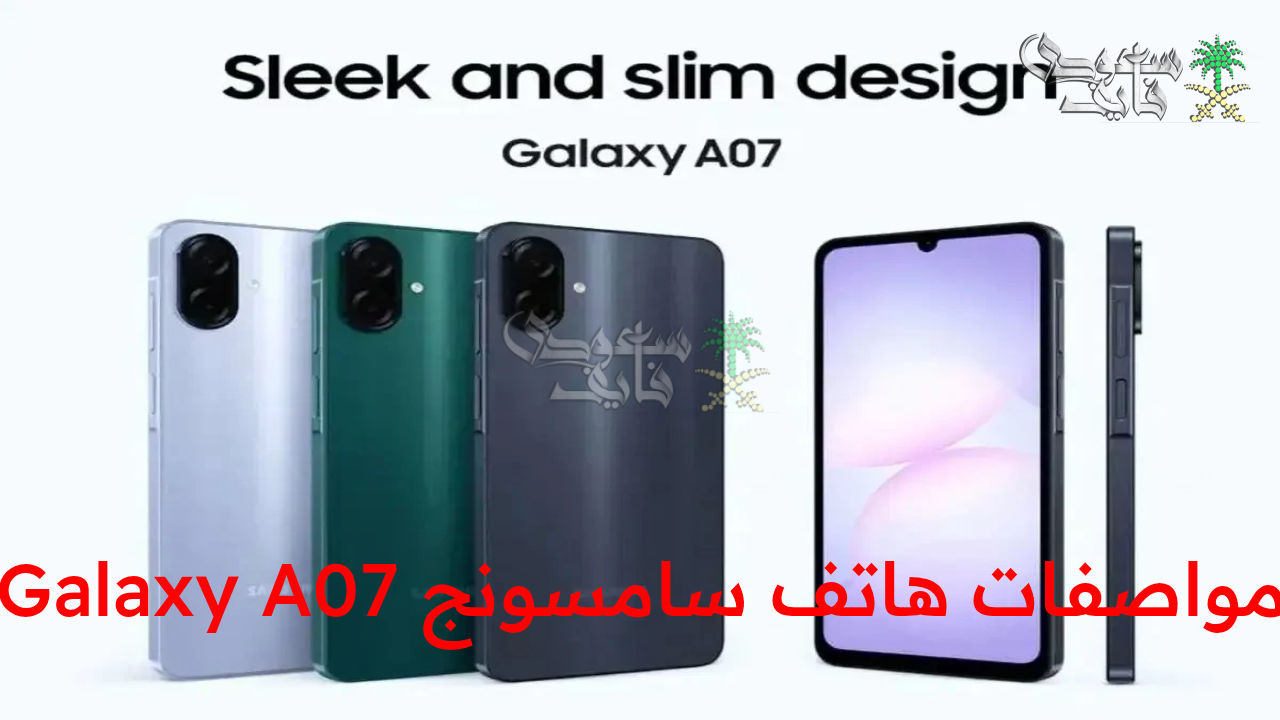 “بطارية عملاقة وكاميرا 50 ميجا بسعر ولا في الخيال!.. مفاجأة هاتف سامسونج Galaxy A07 في الأسواق”