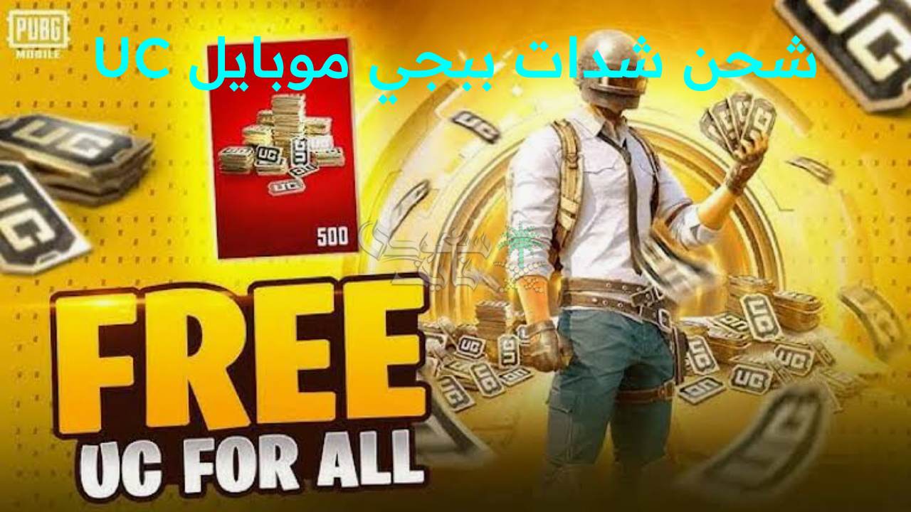 “شحن شدات ببجي موبايل UC بضغطة زر.. أزياء نادرة ومكافآت لا تفوّت ومميزات حصرية”