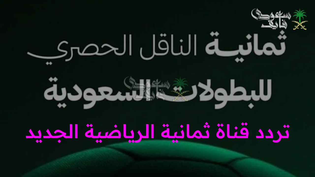 “شاشتك نحو متعة المباريات والتحليلات الحصرية.. تردد قناة ثمانية الرياضية الجديد لمتابعة أقوى البطولات لحظة بلحظة”
