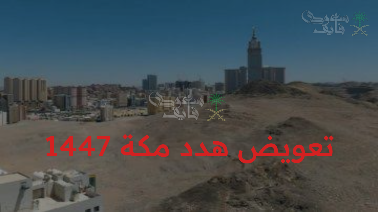 “الآن بخطوات سهلة.. استعلم عن تعويض هدد مكة 1447 عبر الخريطة الذكية ومعرفة الأحياء المشمولة”