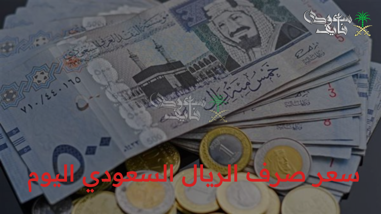 “سعر صرف الريال السعودي اليوم.. استقرار ملحوظ أمام الجنيه المصري في البنك المركزي المصري”