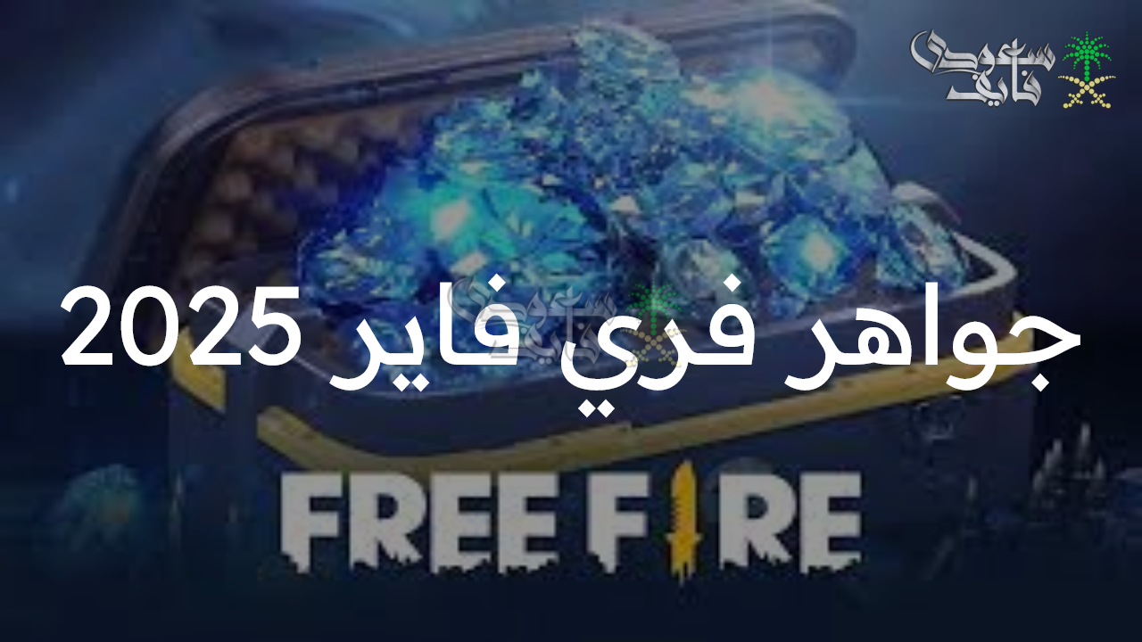 فرصة ذهبية.. شحن جواهر فري فاير 2025 free fire بخطوات سهلة ومزايا حصرية
