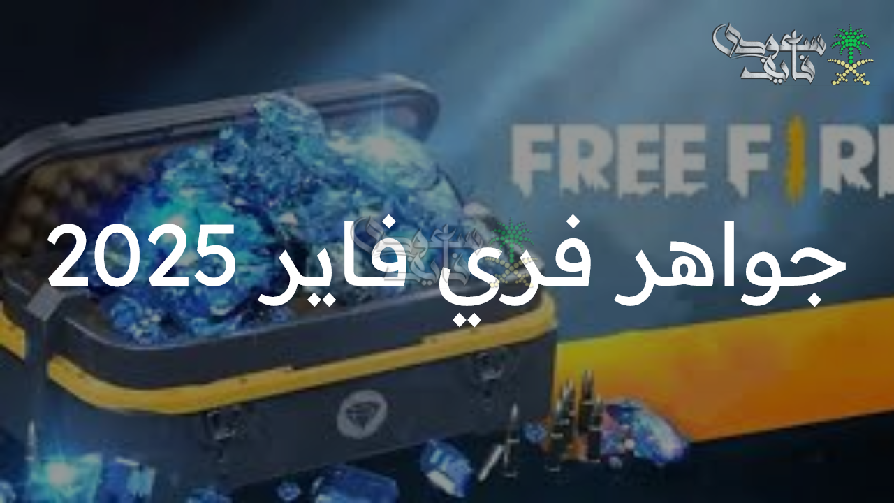 أسرار وطرق غير متوقعة.. شحن جواهر فري فاير 2025 free fire بخطوات مضمونة