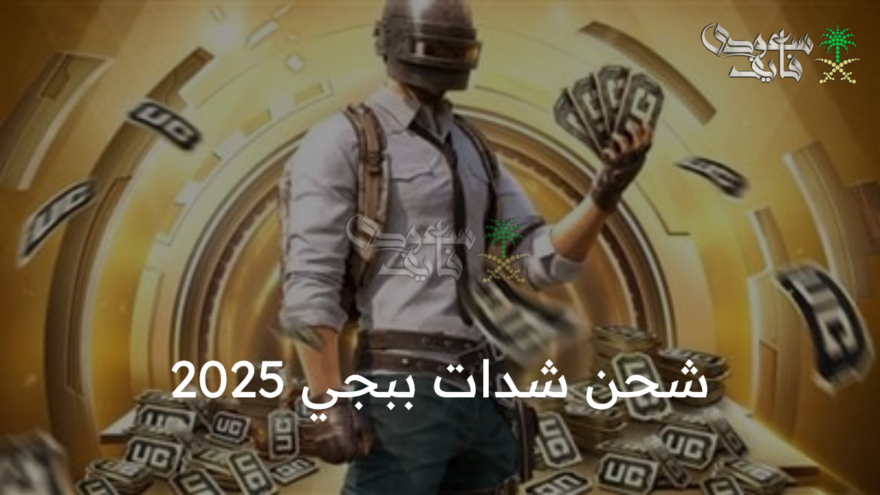 شحن شدات ببجي 2025.. دليلك الشامل للحصول على أقوى المزايا داخل اللعبة pubg mobile uc