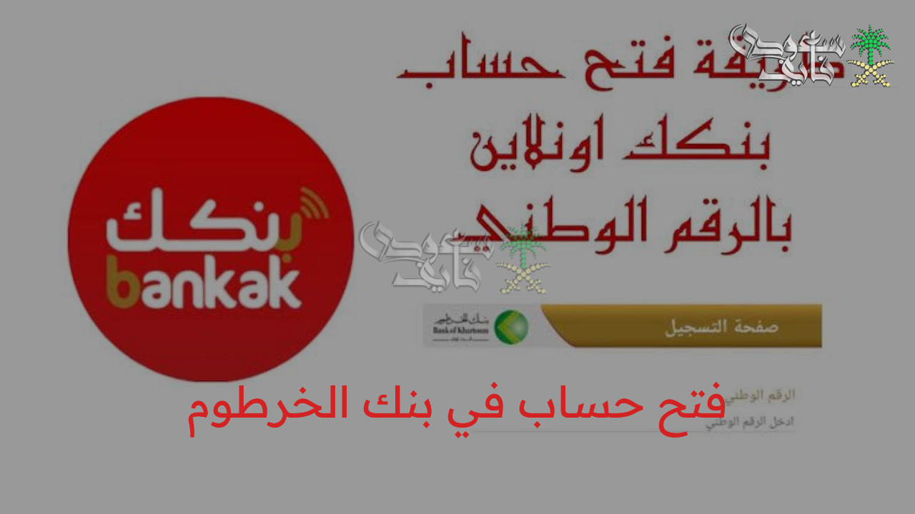 “وأنت مكانك افتح حسابك” فتح حساب بنك الخرطوم بالرقم الوطني 2025 عبر الموقع الرسمي bankofkhartoum.com