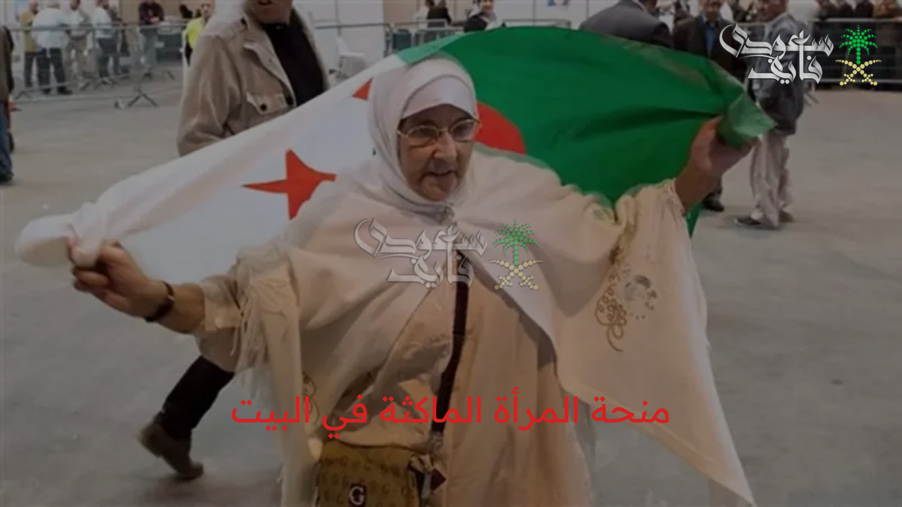 سجلي الآن.. كيفية التسجيل في منحة المرأة الماكثة بالبيت 2025 في الجزائر والشروط المطلوبة للحصول على الدعم