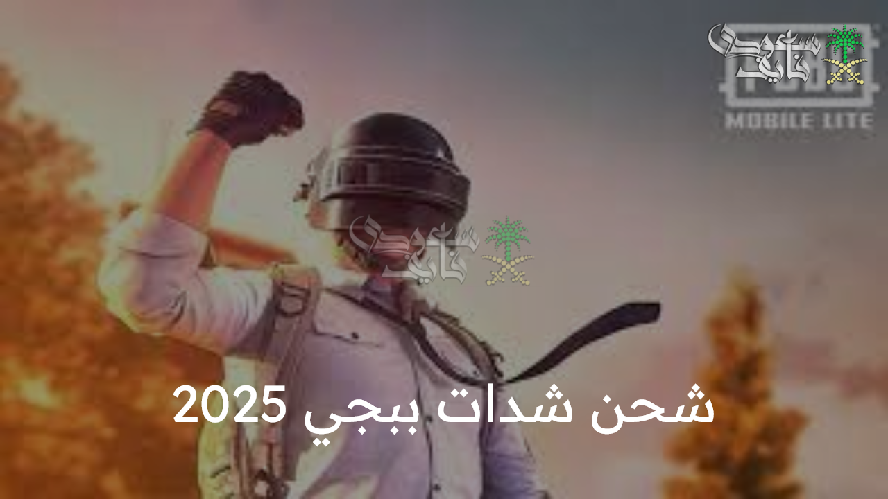 شحن شدات ببجي 2025 pubg uc.. أسرع طريقة لزيادة قوتك وتطوير مستواك داخل اللعبة