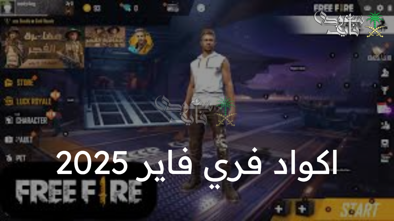 أقوى وأسرع اكواد فري فاير 2025 free fire codes.. لهدايا وأسلحة نادرة قبل انتهاء صلاحيتها