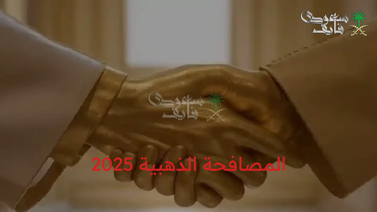 المصافحة الذهبية 2025.. شروط الحصول على دعم المصافحة الذهبية بالمملكة العربية السعودية