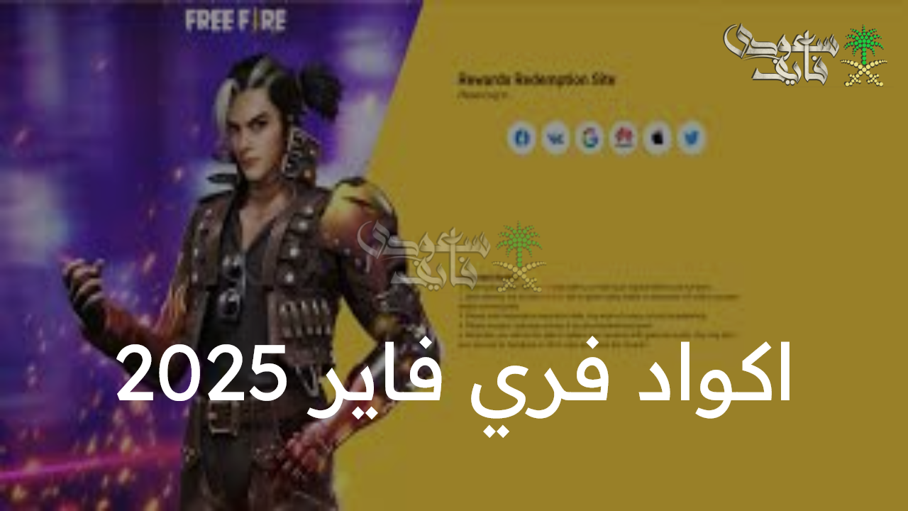 “مزايا خرافية” أحدث اكواد فري فاير 2025 free fire code وكيفية استبدالها بطريقة آمنة