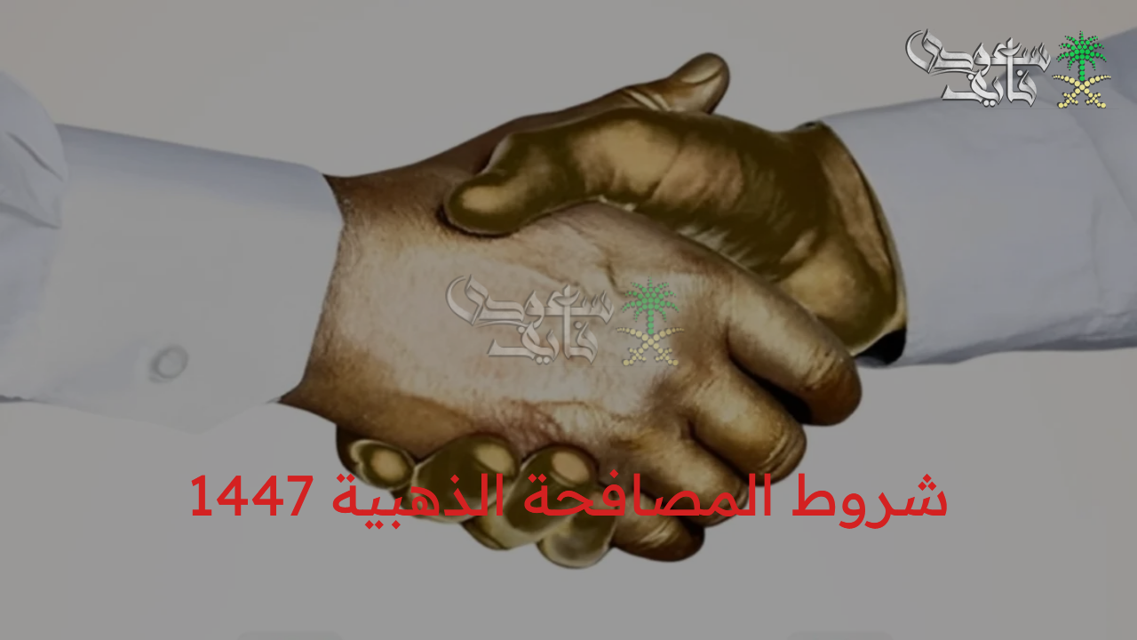 شروط المصافحة الذهبية 1447 وتفاصيل البرنامج كاملة