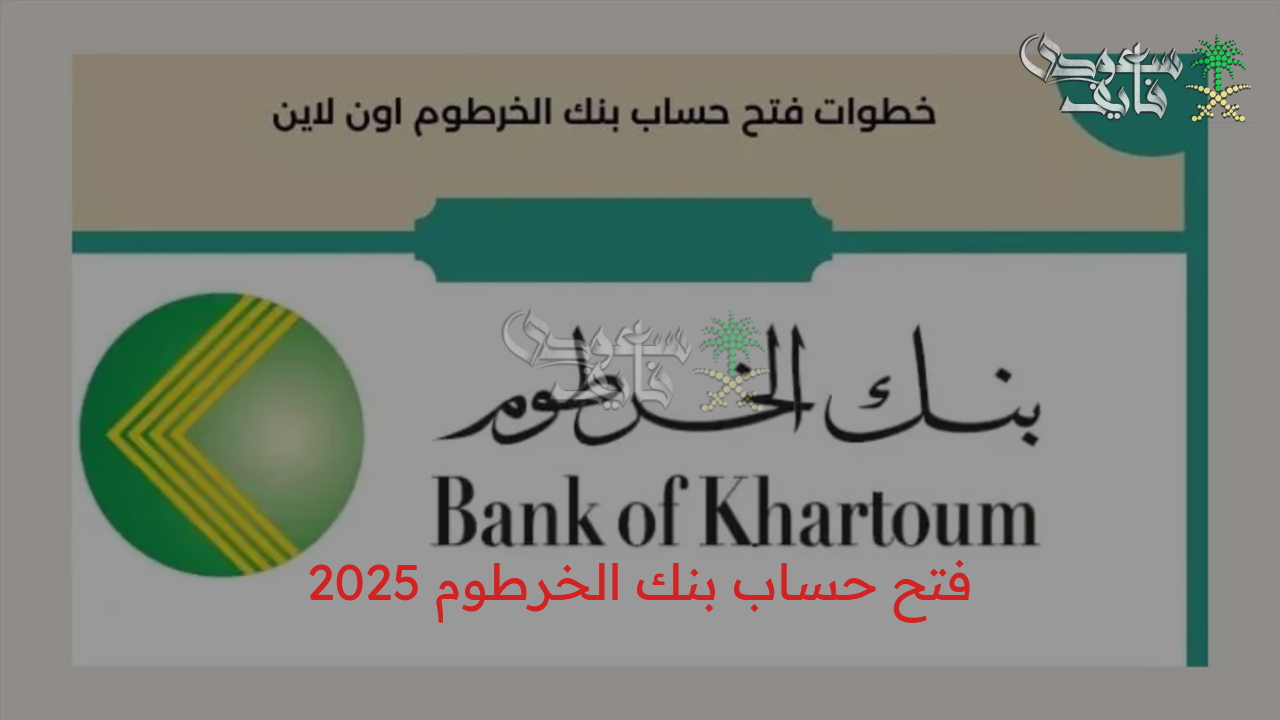 “فعل حسابك بالرقم الوطني” فتح حساب بنك الخرطوم أونلاين 2025 بخطوات سهلة وانت مكانك