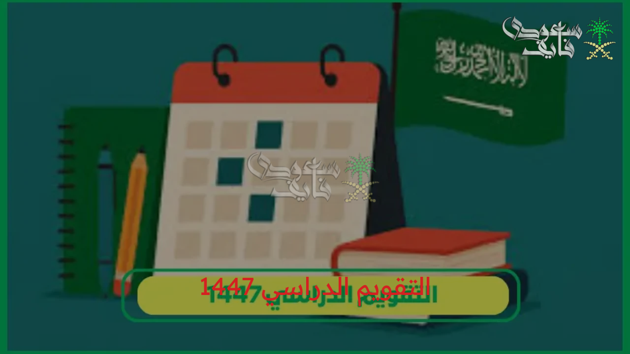 التقويم الدراسي1447 في المملكة العربية السعودية بعد التعديل.. ومواعيد عودة الطلاب والمعلمين