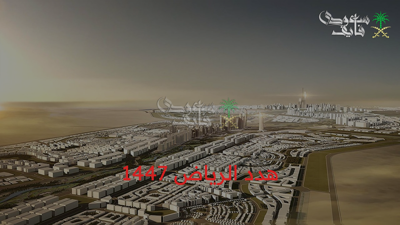 هدد الرياض 1447 الأحياء الجديدة المستهدفة إزالتها في مشروع الهدد وتطوير البنية التحتية