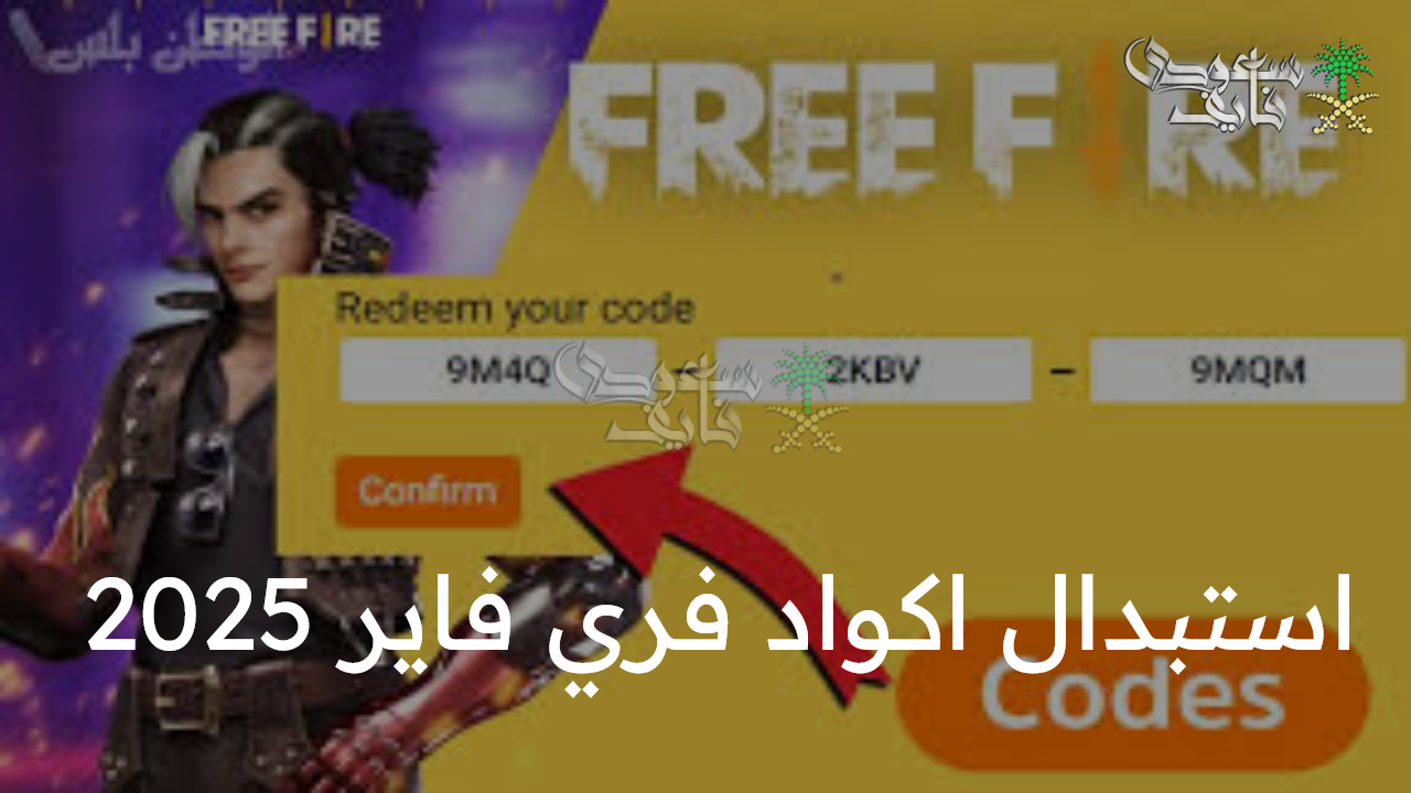 جواهر حصرية.. استبدال اكواد فري فاير 2025 free fire بخطوات بسيطة