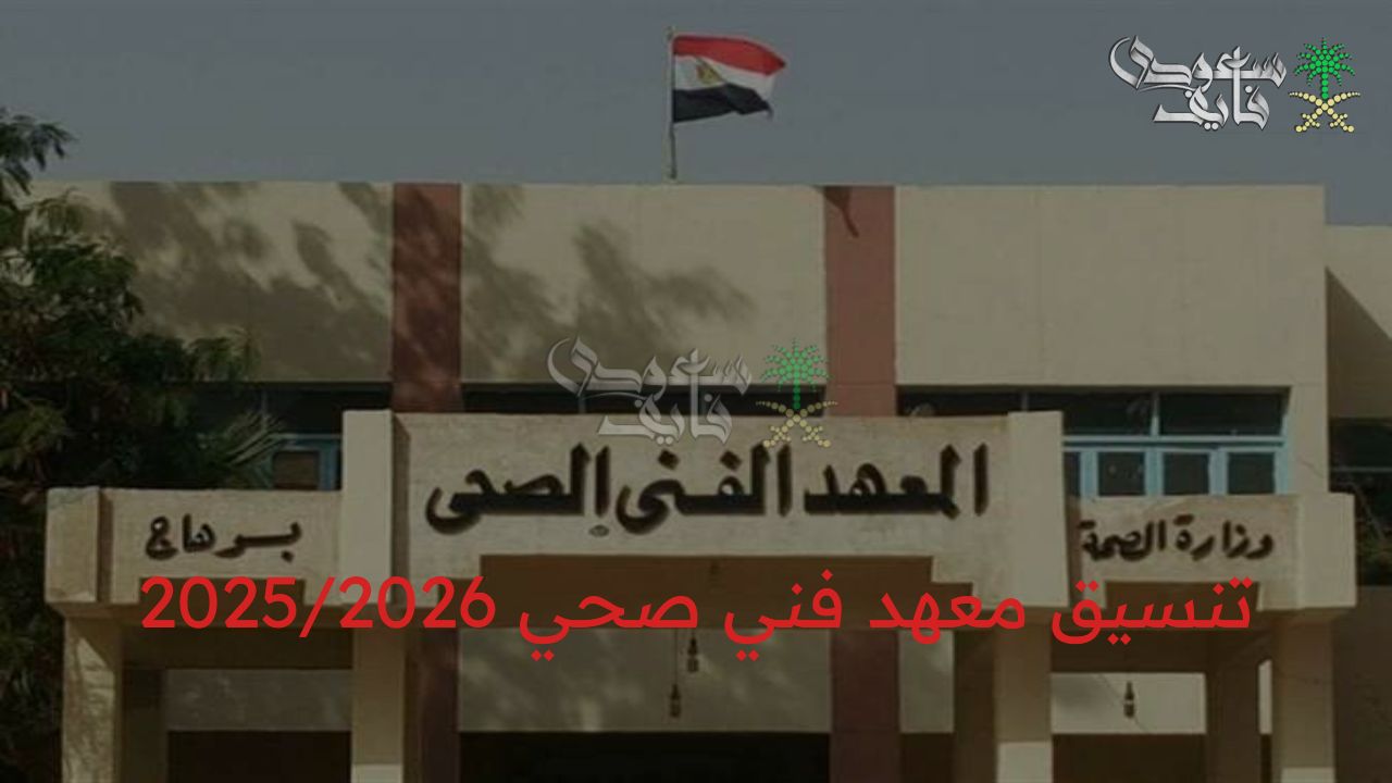 تنسيق معهد فني صحي 2025/2026 لعلمي علوم ورياضة والشروط المطلوبة
