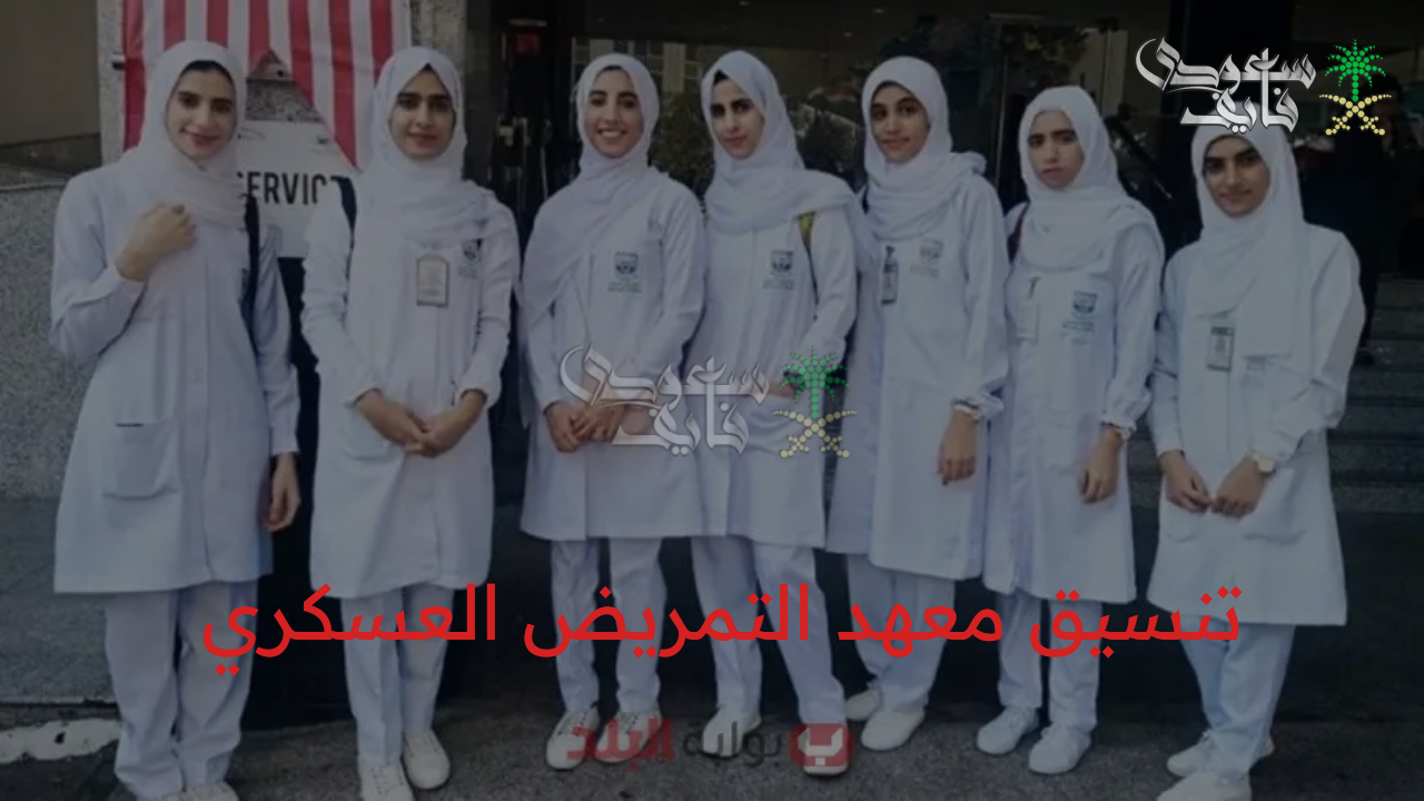 تنسيق معهد التمريض العسكري بعد الإعدادية 2025 والشروط المطلوبة للالتحاق