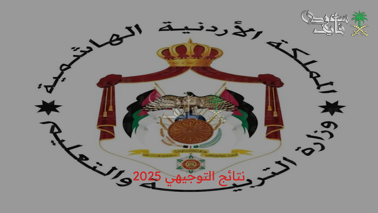 رابط فعال.. خطوات الاستعلام عن نتائج التوجيهي 2025 الأردن عبر موقع وزارة التربية برقم الجلوس