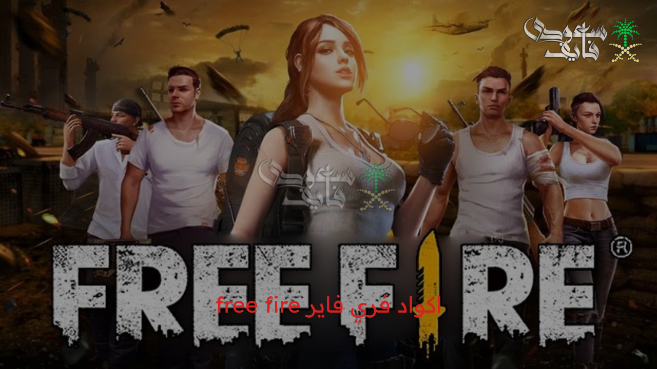 “مكافآت حصرية” اكواد فري فاير free fire لعام 2025 من موقع Garena الرسمي