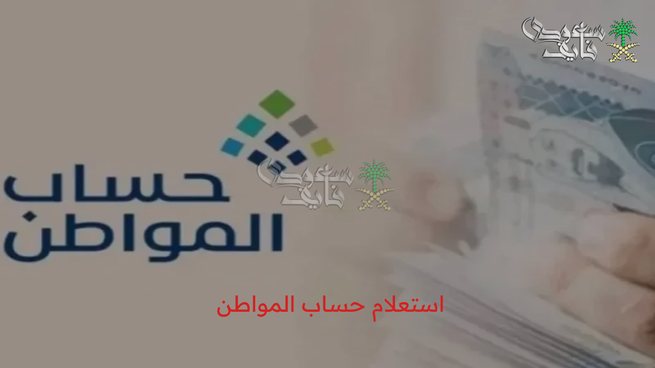 الإيداع خلال ساعات.. موعد إيداع حساب المواطن لشهر أغسطس 2025  وكيفية واستعلام حساب المواطن عن الدفعة 93