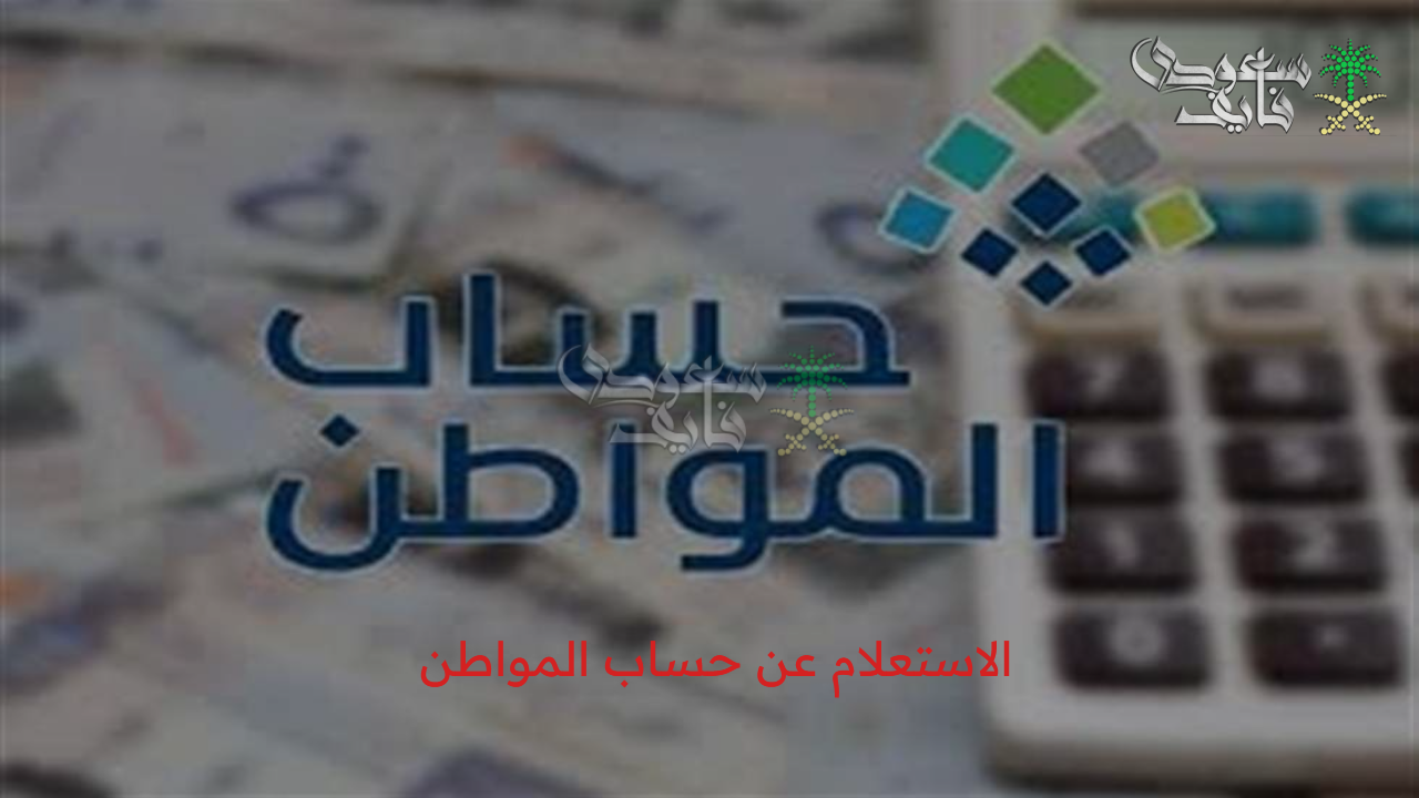 خطوات الاستعلام عن حساب المواطن الدفعة 93 وموعد إيداع راتب شهر أغسطس 2025