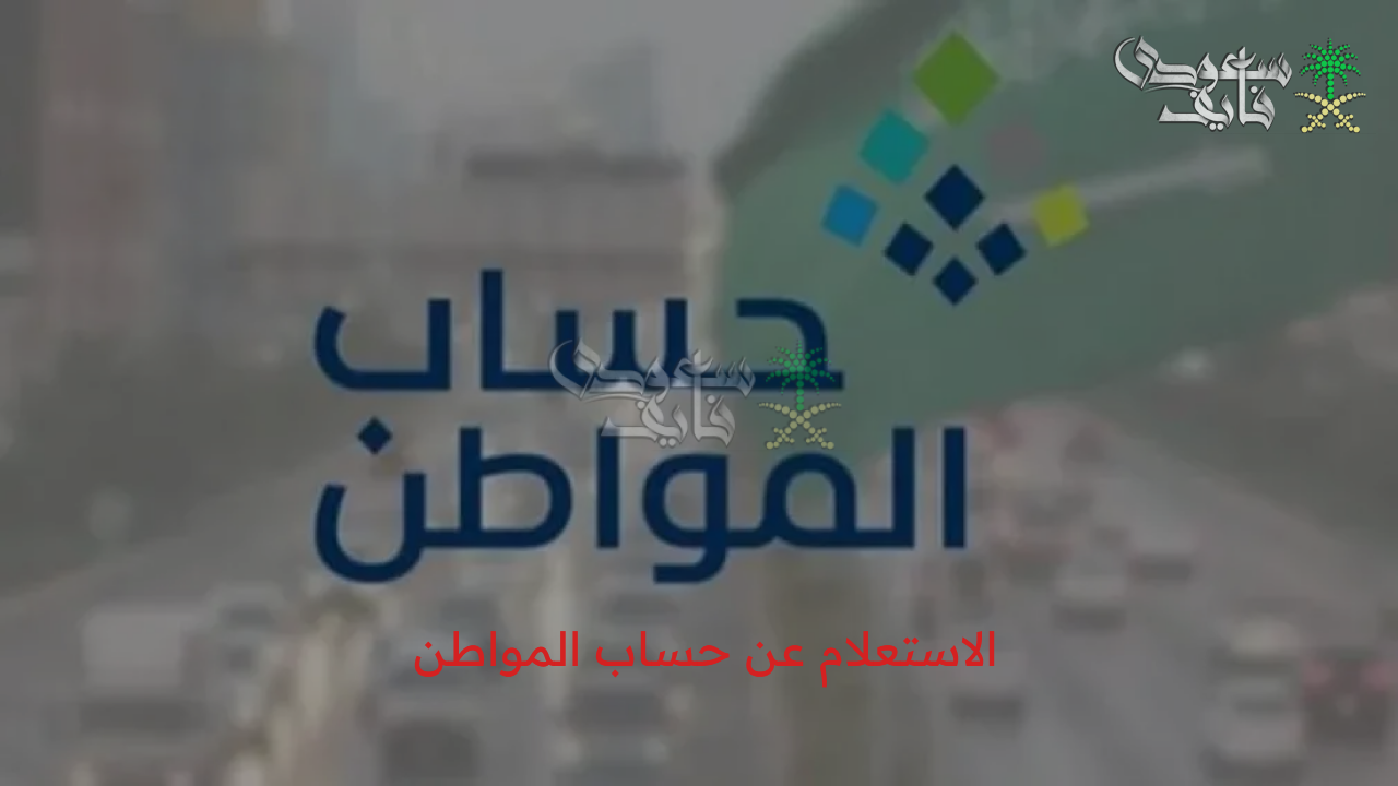 “ترقبوا  الدفعة خلال ساعات” الاستعلام عن حساب المواطن الدفعة 93 لشهر أغسطس 2025