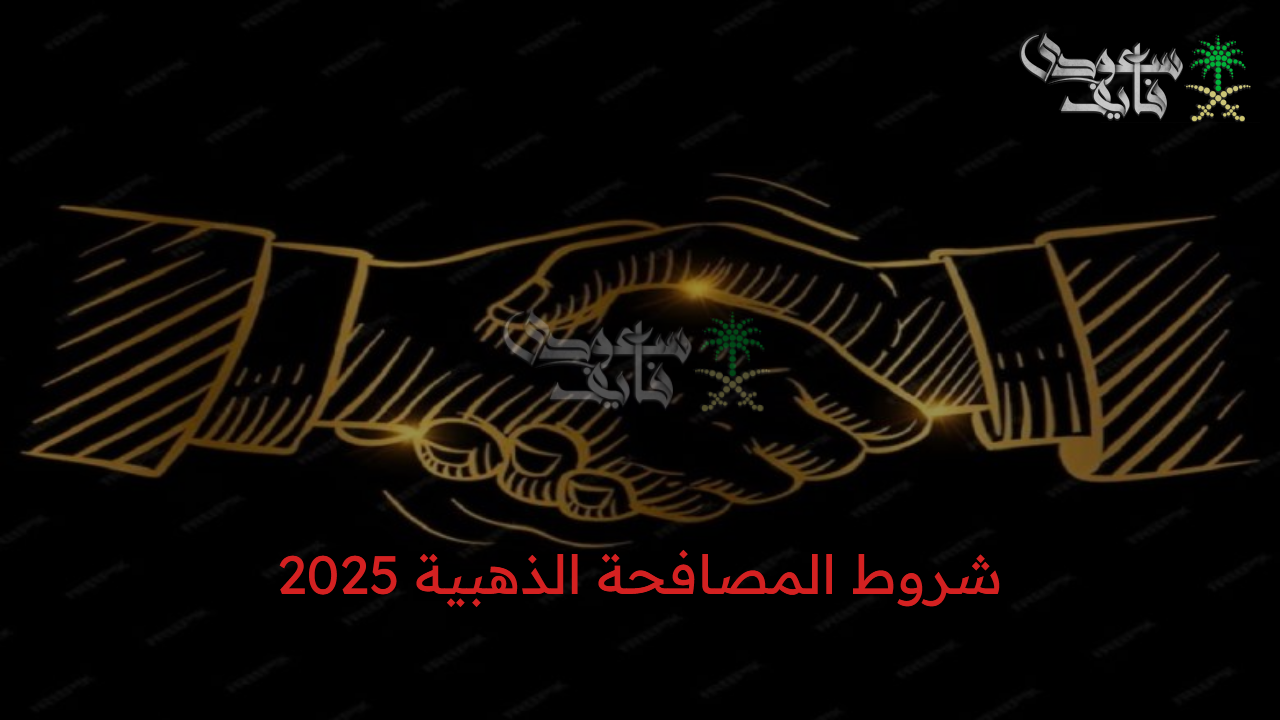 “فرصة من ذهب للموظفين” شروط المصافحة الذهبية 2025 في السعودية للموظفين في القطاع الحكومي