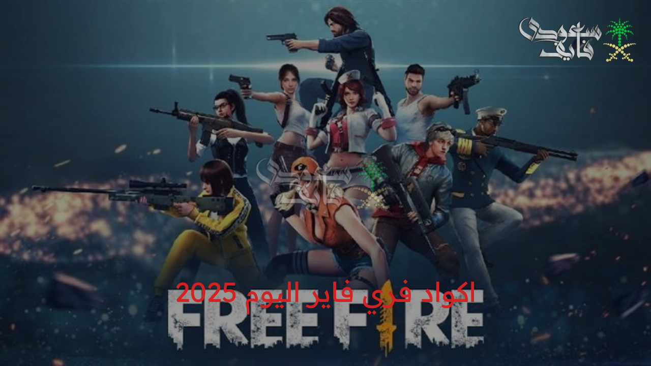 “ألحقها وأستفيد من الهدايا” أحدث اكواد فري فاير اليوم الحصرية 2025 وخطوات استبدالها عبر موقع GARENA