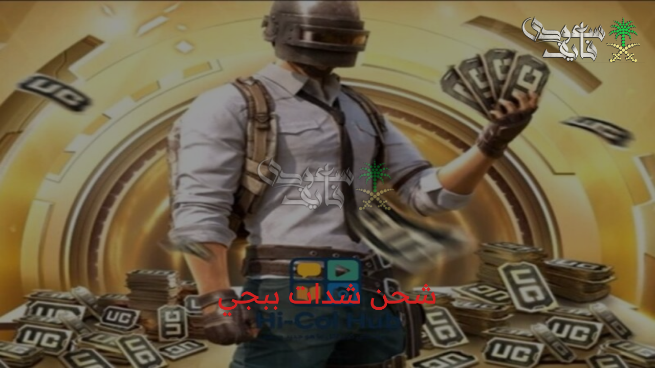 شحن شدات ببجي 2025 بطريقة رسمية ومجربة عبر الموقع الرسمي Midasbuy